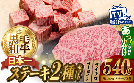 A5ランク サーロイン ステーキ 140g×2枚 サイコロ ステーキ 130g×2P セット 長崎和牛【肉のあいかわ】 [NA79] 肉 牛肉 サーロインステーキ サイコロステーキ 焼肉