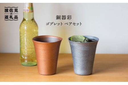 【波佐見焼】銅器彩 ゴブレット ペア【西海陶器】 [OA102] 波佐見焼