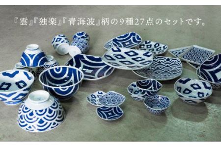 【波佐見焼】古典紋様3柄27点セット 食器 皿 【西海陶器】 [OA120]