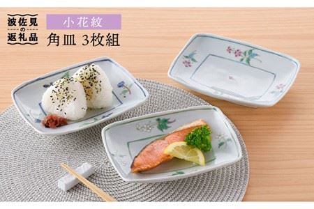【波佐見焼】小花紋 角皿 3枚組 食器 皿 【藍水】 [GB24]  波佐見焼