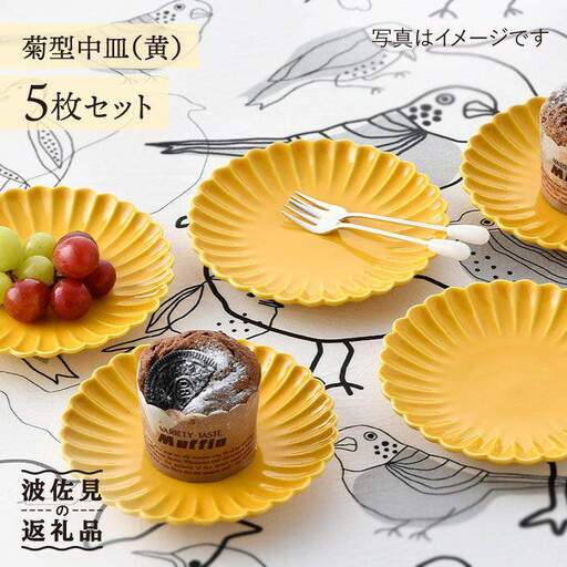 【大感謝祭対象】【波佐見焼】菊型 中皿 プレート 5枚セット（黄） 食器 皿 【洸琳窯】 [GE19]  波佐見焼