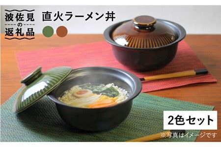 【波佐見焼】直火ラーメン丼 どんぶり ペアセット 食器 皿 【西日本陶器】 [AC70]  波佐見焼