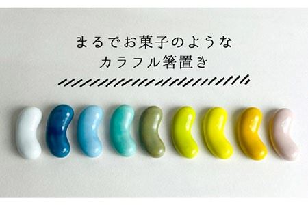 【波佐見焼】ビーンズ 箸置き 10色セット 食器 皿 【大新窯】 [DC58]  波佐見焼