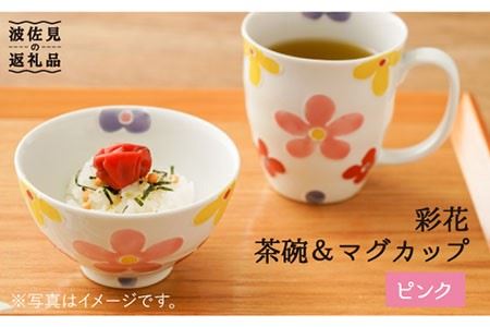 【波佐見焼】「彩花」茶碗・マグカップ（ピンク）セット 食器 皿 【大新窯】 [DC64]  波佐見焼