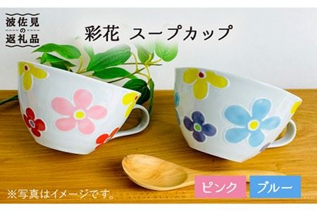 【波佐見焼】「彩花」スープカップ セット 食器 皿 【大新窯】 [DC65]  波佐見焼