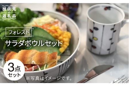 【波佐見焼】サラダボウル セット「フォレスト」大1個 小2個 食器 皿 【大新窯】 [DC70]  波佐見焼