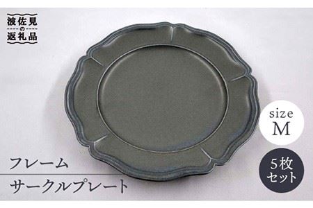 【波佐見焼】フレーム サークル プレート オフブラック M 5枚セット 食器 皿 【堀江陶器】 [JD135] 波佐見焼