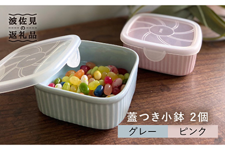 【波佐見焼】便利な蓋つき容器 2個セット（グレー・ピンク） 小鉢 小皿 食器 【和山】 [WB79]  波佐見焼