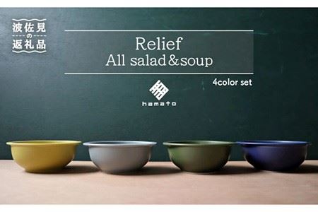 【波佐見焼】Relief All Salad・Soup スープ皿 ボウル スープボウル 深皿 デザート マット ポップ シック おしゃれ カフェ 器 メンズ 父の日 食器 皿 【浜陶】 [XA58] 波佐見焼