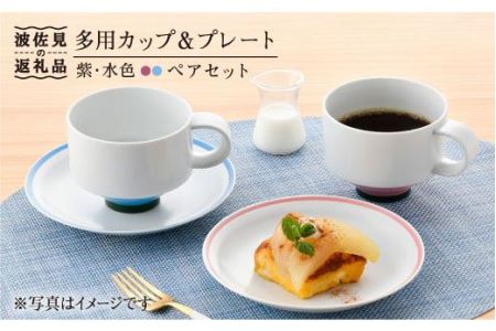 【大感謝祭対象】【波佐見焼】多用カップ・ プレート （紫・水色）ペア 食器 皿 【洸琳窯】 [GE15]  波佐見焼