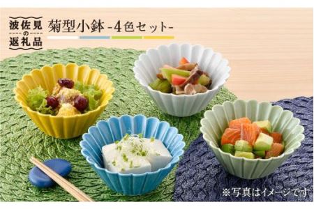 波佐見焼】菊型 小鉢 セット（4色） 食器 皿 【洸琳窯】 [GE17] | 長崎