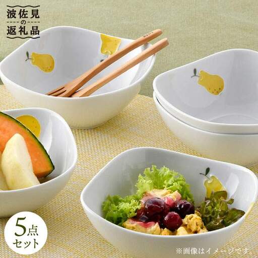 【大感謝祭対象】【波佐見焼】ラフランス 正角 ボウル 5点セット 食器 皿 【松幸陶芸】 [HB28] 波佐見焼