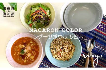 波佐見焼】ラグーサボウル マカロンcolor 5色セット【ROXY・HASAMI 