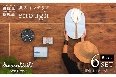 紙の インテリア enough 6点セット - ブラック 時計 鏡 カレンダー【岩嵜紙器】 [ZA25]