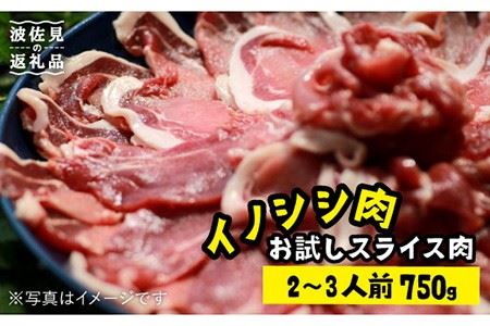 噛めば噛むほど溢れる旨味 猪肉お試しスライス肉750g 長崎県波佐見産 モッコ Ce02 長崎県波佐見町 ふるさと納税サイト ふるなび