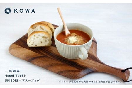 【波佐見焼】一誠陶器 UKIBORI ペア スープ マグカップ スープカップ 食器 皿 【光和陶器】 [SC42]  波佐見焼