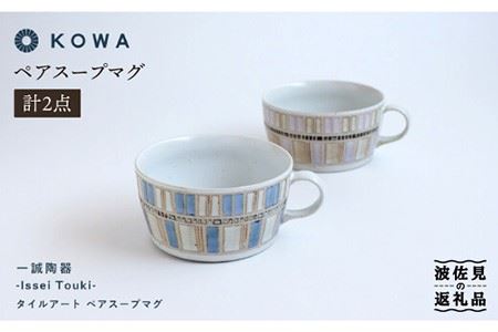 【波佐見焼】一誠陶器 タイルアート ペア スープ マグカップ スープカップ 食器 皿 【光和陶器】 [SC43]  波佐見焼