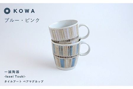 【波佐見焼】一誠陶器 タイルアート ペア マグカップ 食器 皿 【光和陶器】 [SC44]  波佐見焼