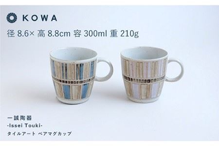 【波佐見焼】一誠陶器 タイルアート ペア マグカップ 食器 皿 【光和陶器】 [SC44]  波佐見焼