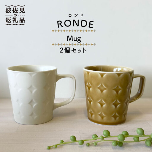 【波佐見焼】RONDE マグカップ2個セット バニラ・キャメル カップ 食器 皿 【和山】 [WB82] 波佐見焼