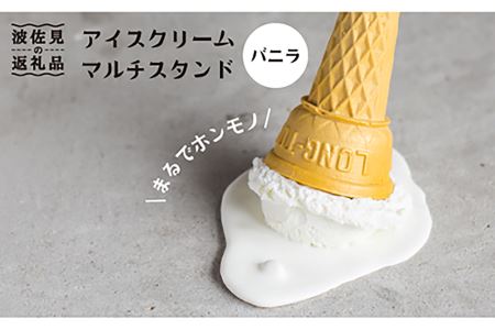【食品サンプル】アイスクリームマルチスタンド（バニラ）【日本美術】インテリア スマホスタンド [XB02]