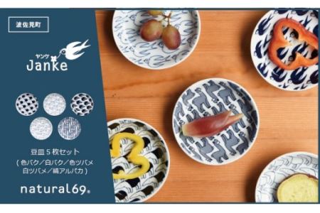 【波佐見焼】natural69 Janke 豆皿5枚セット 色バク／白バク／色ツバメ／白ツバメ／縞アルパカ 食器 皿 [QA08]