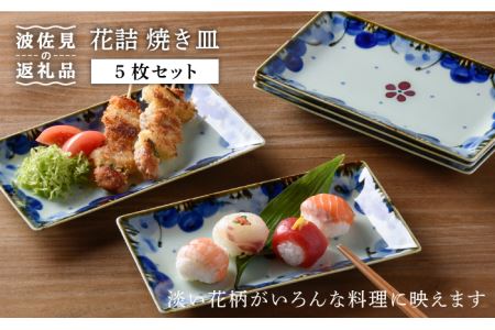 【大感謝祭対象】【波佐見焼】花詰 焼き皿 角皿 プレート 5枚セット 食器 皿 【陶豊】 [OE01] 波佐見焼