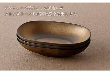 【波佐見焼】ブロンズゴールド オーバルボウル 3枚セット 食器 皿 【長十郎窯】 [AE17] 波佐見焼
