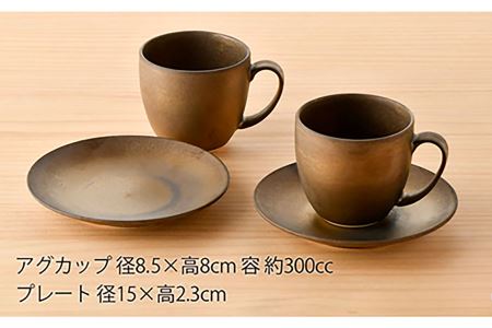【波佐見焼】ブロンズゴールド マグカップ ソーサー セット 食器 皿 【長十郎窯】 [AE18] 波佐見焼