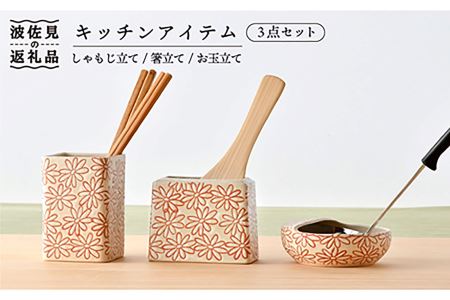 【波佐見焼】キッチンアイテム しゃもじ・お玉・お箸立て 3点セット 白 食器 皿 【長十郎窯】 [AE22] 波佐見焼