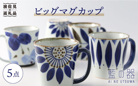 【波佐見焼】藍の器 ビッグ マグカップ 5点セット【福田陶器店】 [PA23] 波佐見焼