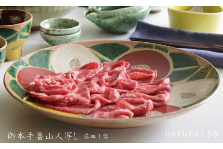 【波佐見焼 利左エ門窯】 御本手魯山人 写し 盛皿 1客 食器 皿 【natural69】 [QA23] 波佐見焼