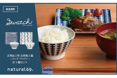 QA26 【波佐見焼】natural69 swatch 正角皿2枚 お茶碗2個 計4個セット ジップ/ウッディ