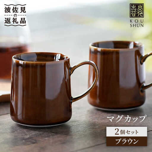 【波佐見焼】マグカップ 2個セット （ブラウン） スープカップ スープマグ  食器 皿 【光春窯】 [XD20] 波佐見焼