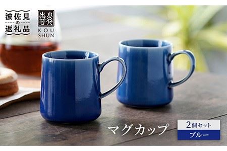 【波佐見焼】マグカップ 2個セット （ブルー） スープカップ スープマグ 食器 皿 【光春窯】 [XD21] 波佐見焼
