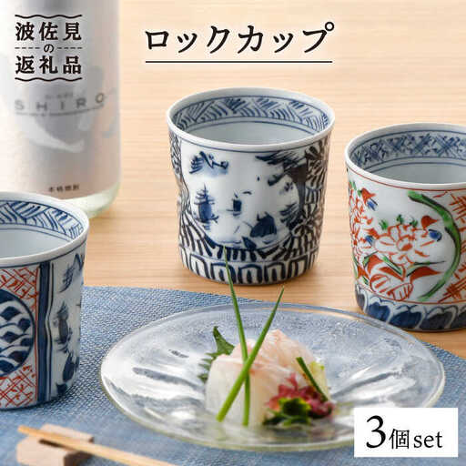 【波佐見焼】ロックカップ3個セット 湯呑み スープカップ カップ 食器 皿 【一夢窯】 [XE03]  波佐見焼