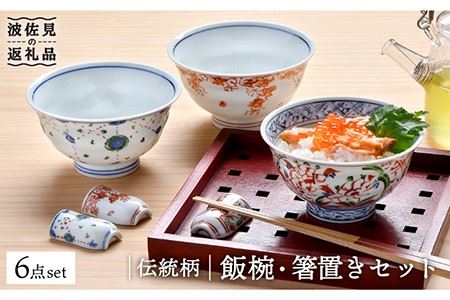 波佐見焼】伝統柄 飯椀・箸置き3個セット 茶碗 どんぶり 食器 食器 皿