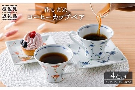 【波佐見焼】花しだれコーヒーカップペア マグカップ ケーキ皿 食器 食器 皿 【一夢窯】 [XE06]  波佐見焼