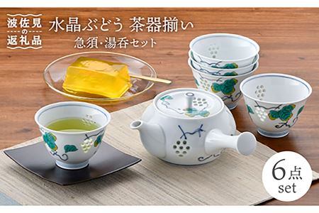 【波佐見焼】水晶ぶどう 急須茶器揃い 急須 湯呑 食器 皿 【丹心窯】 [AB31]  波佐見焼