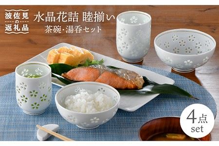 【波佐見焼】水晶花詰 睦揃い 茶碗 湯呑 セット 食器 皿 【丹心窯】 [AB34]  波佐見焼
