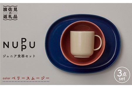 波佐見ブランド/NUPPU】ジュニア食器セット ベリースムージー【東京