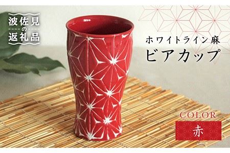 【波佐見焼】ホワイトライン麻 ビアカップ 赤 食器 皿 【翔芳窯】 [FE06]  波佐見焼