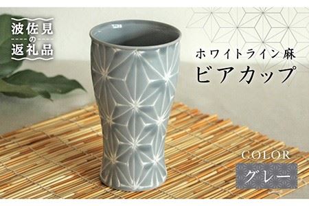 【波佐見焼】ホワイトライン麻 ビアカップ グレー 食器 皿 【翔芳窯】 [FE07]  波佐見焼