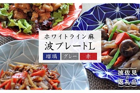 【波佐見焼】ホワイトライン麻 波 プレート L 3色セット 食器 皿 【翔芳窯】 [FE12] 波佐見焼