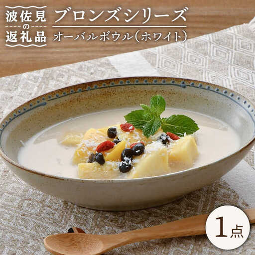【波佐見焼】ブロンズ オーバルボウル (ホワイト) 1点セット 食器 皿 【藍染窯】 [JC50]  波佐見焼