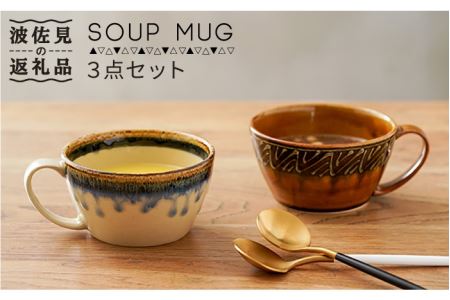 【波佐見焼】スープマグ 3点セット 食器 皿 【奥川陶器】 [KB42]  波佐見焼