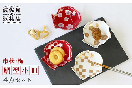 【波佐見焼】市松・梅 鯛型 小皿 4点セット 食器 皿 【石丸陶芸】 [LB68]  波佐見焼