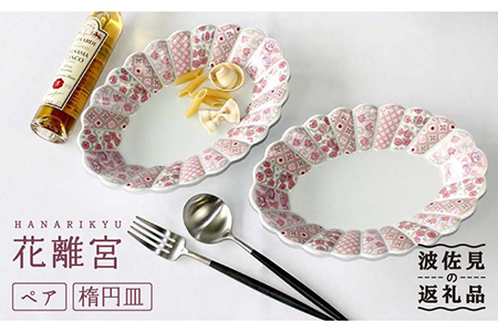 波佐見焼】花離宮 ペア楕円皿 (大) プレート 食器 皿 【石丸陶芸