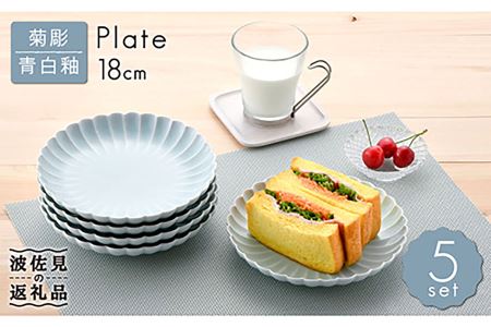 【波佐見焼】菊彫 青白釉 6寸皿 プレート 5枚セット 食器 皿 【福田陶器店】 [PA211]  波佐見焼