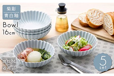 【波佐見焼】菊彫 青白釉 取鉢 (大) ボウル 5個セット 食器 皿 【福田陶器店】 [PA215]  波佐見焼